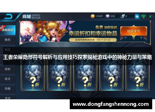 王者荣耀隐形符号解析与应用技巧探索揭秘游戏中的神秘力量与策略