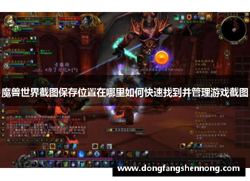 魔兽世界截图保存位置在哪里如何快速找到并管理游戏截图
