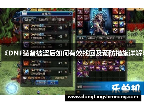 《DNF装备被盗后如何有效找回及预防措施详解》