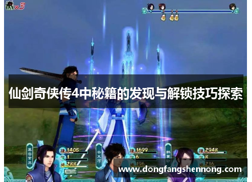 仙剑奇侠传4中秘籍的发现与解锁技巧探索