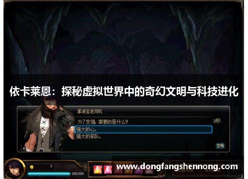 依卡莱恩：探秘虚拟世界中的奇幻文明与科技进化