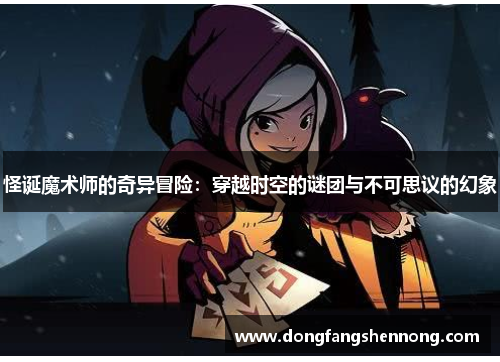 怪诞魔术师的奇异冒险：穿越时空的谜团与不可思议的幻象