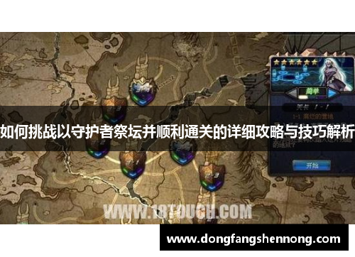 如何挑战以守护者祭坛并顺利通关的详细攻略与技巧解析