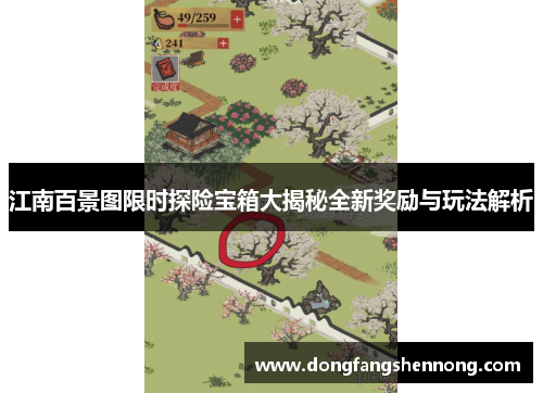 江南百景图限时探险宝箱大揭秘全新奖励与玩法解析