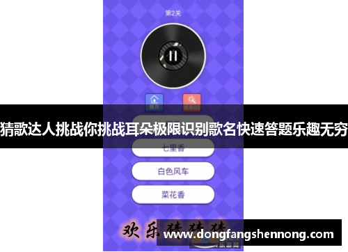 猜歌达人挑战你挑战耳朵极限识别歌名快速答题乐趣无穷