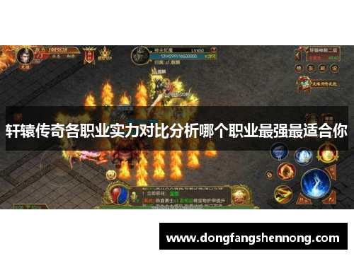 轩辕传奇各职业实力对比分析哪个职业最强最适合你