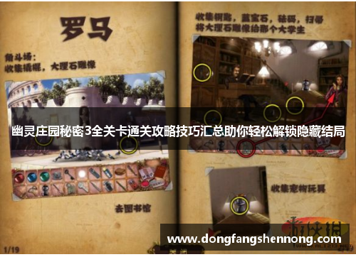 幽灵庄园秘密3全关卡通关攻略技巧汇总助你轻松解锁隐藏结局