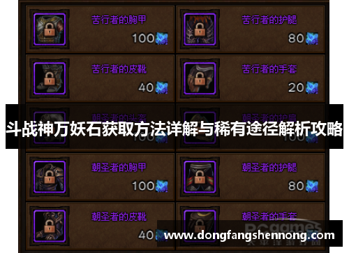 斗战神万妖石获取方法详解与稀有途径解析攻略