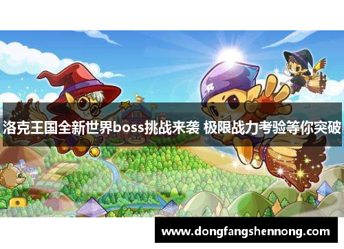 洛克王国全新世界boss挑战来袭 极限战力考验等你突破