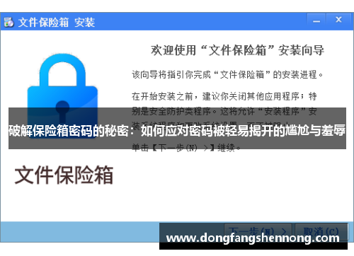 破解保险箱密码的秘密：如何应对密码被轻易揭开的尴尬与羞辱