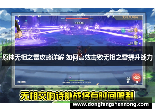 原神无相之雷攻略详解 如何高效击败无相之雷提升战力