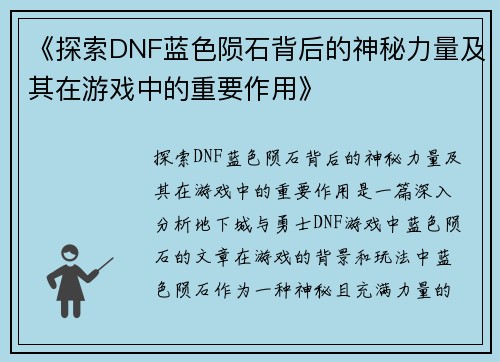 《探索DNF蓝色陨石背后的神秘力量及其在游戏中的重要作用》