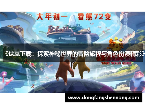 《侠岚下载：探索神秘世界的冒险旅程与角色扮演精彩》