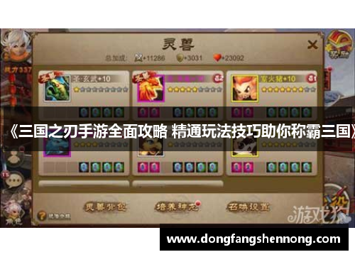 《三国之刃手游全面攻略 精通玩法技巧助你称霸三国》