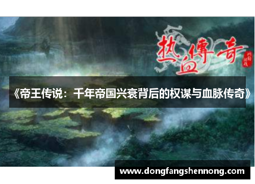 《帝王传说：千年帝国兴衰背后的权谋与血脉传奇》