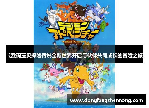 《数码宝贝探险传说全新世界开启与伙伴共同成长的冒险之旅》