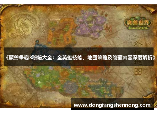 《魔兽争霸3秘籍大全：全英雄技能、地图策略及隐藏内容深度解析》