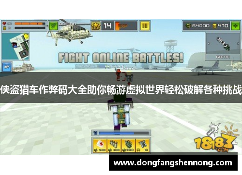 侠盗猎车作弊码大全助你畅游虚拟世界轻松破解各种挑战