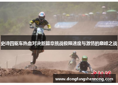 史诗四驱车热血对决新篇章挑战极限速度与激情的巅峰之战