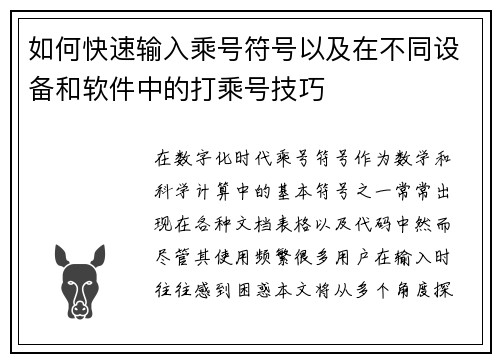 如何快速输入乘号符号以及在不同设备和软件中的打乘号技巧
