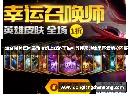 幸运召唤师官网最新活动上线多重福利等你来领速来体验精彩内容