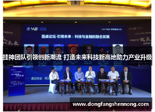 挂神团队引领创新潮流 打造未来科技新高地助力产业升级
