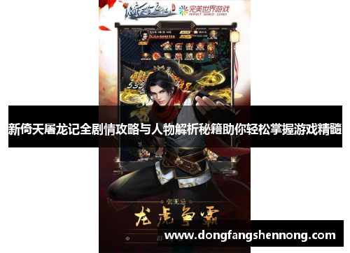 新倚天屠龙记全剧情攻略与人物解析秘籍助你轻松掌握游戏精髓