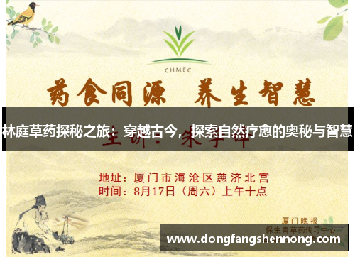 林庭草药探秘之旅：穿越古今，探索自然疗愈的奥秘与智慧