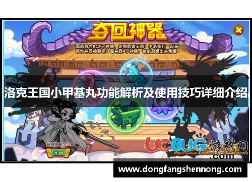 洛克王国小甲基丸功能解析及使用技巧详细介绍
