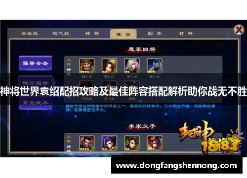 神将世界袁绍配招攻略及最佳阵容搭配解析助你战无不胜