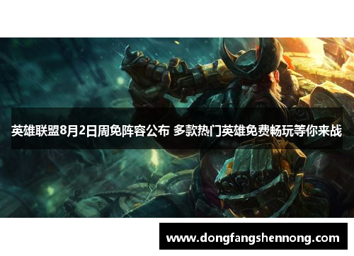英雄联盟8月2日周免阵容公布 多款热门英雄免费畅玩等你来战