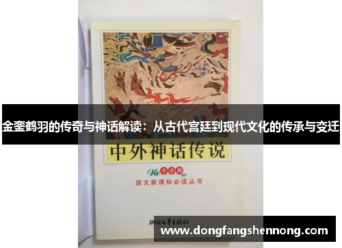 金銮鹤羽的传奇与神话解读：从古代宫廷到现代文化的传承与变迁