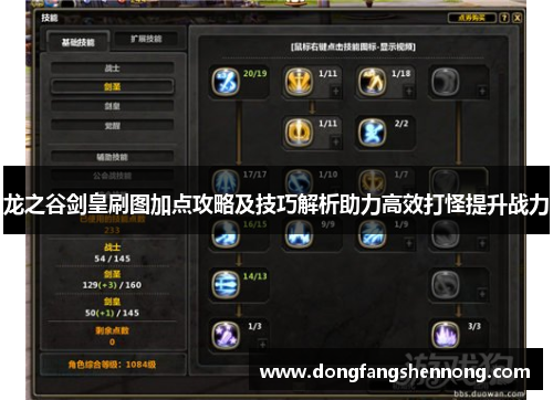 龙之谷剑皇刷图加点攻略及技巧解析助力高效打怪提升战力