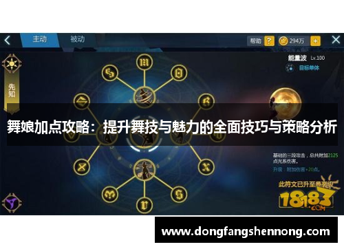 舞娘加点攻略：提升舞技与魅力的全面技巧与策略分析