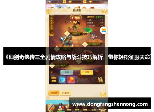 《仙剑奇侠传三全剧情攻略与战斗技巧解析，带你轻松征服天命》