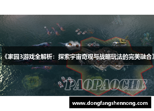 《家园3游戏全解析：探索宇宙奇观与战略玩法的完美融合》