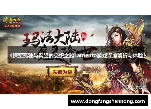 《探索孤独与希望的交织之路Lamento游戏深度解析与体验》