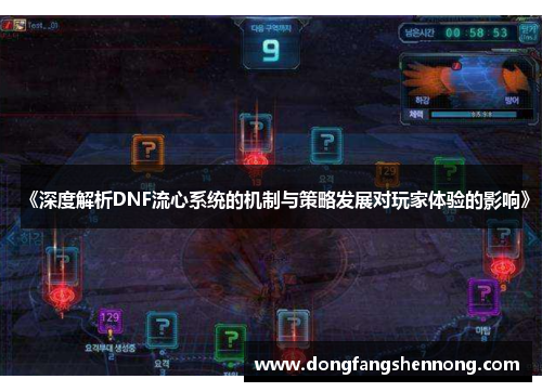 《深度解析DNF流心系统的机制与策略发展对玩家体验的影响》