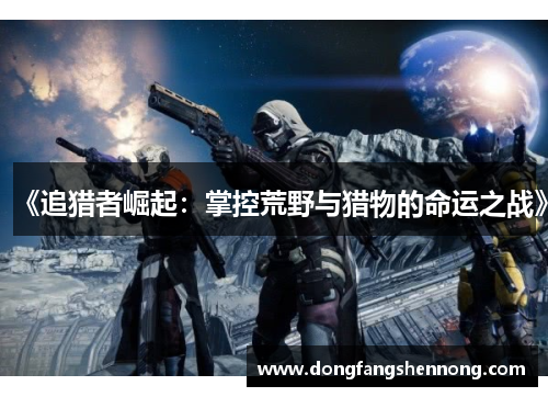 《追猎者崛起：掌控荒野与猎物的命运之战》