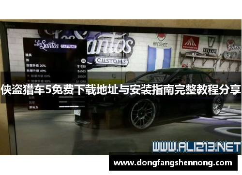 侠盗猎车5免费下载地址与安装指南完整教程分享