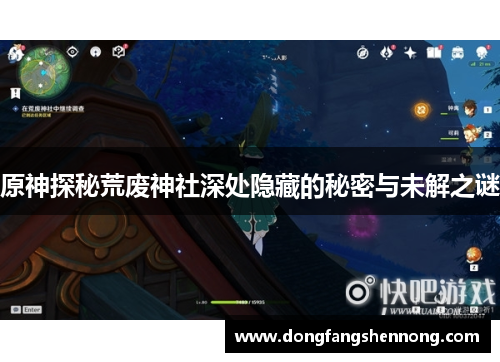 原神探秘荒废神社深处隐藏的秘密与未解之谜