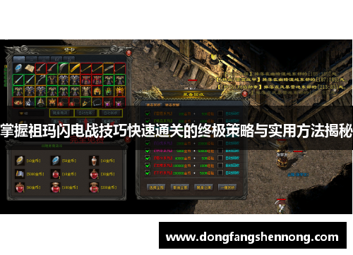 掌握祖玛闪电战技巧快速通关的终极策略与实用方法揭秘