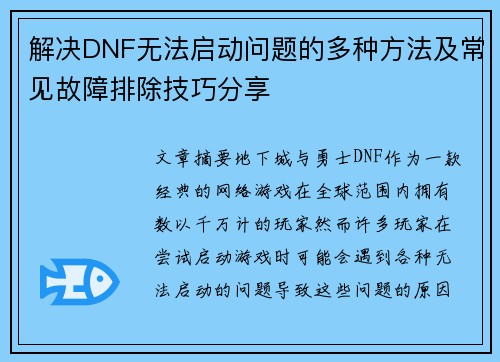 解决DNF无法启动问题的多种方法及常见故障排除技巧分享