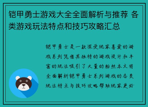 铠甲勇士游戏大全全面解析与推荐 各类游戏玩法特点和技巧攻略汇总