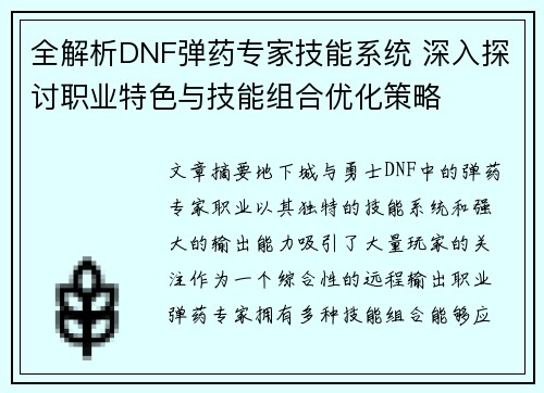 全解析DNF弹药专家技能系统 深入探讨职业特色与技能组合优化策略