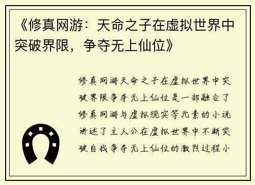 《修真网游：天命之子在虚拟世界中突破界限，争夺无上仙位》