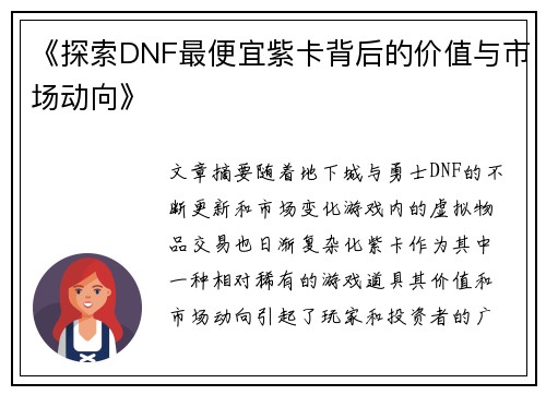 《探索DNF最便宜紫卡背后的价值与市场动向》
