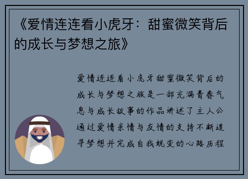 《爱情连连看小虎牙：甜蜜微笑背后的成长与梦想之旅》