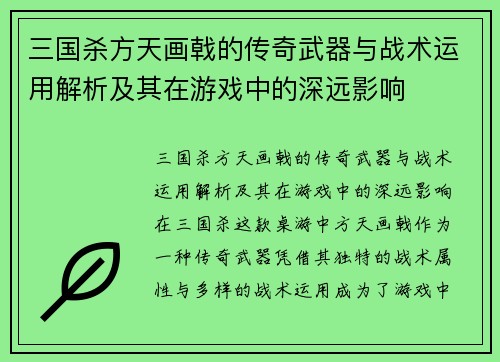 三国杀方天画戟的传奇武器与战术运用解析及其在游戏中的深远影响