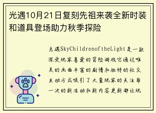 光遇10月21日复刻先祖来袭全新时装和道具登场助力秋季探险
